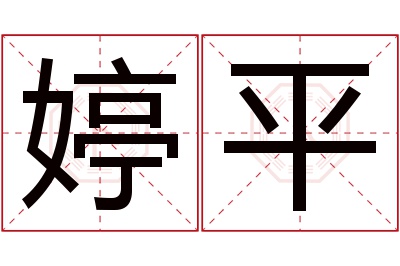 婷平名字寓意