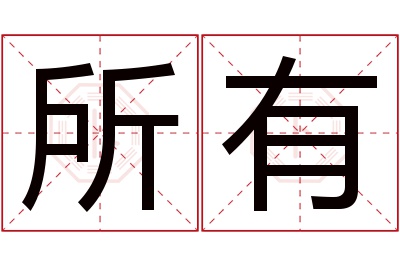 所有名字寓意