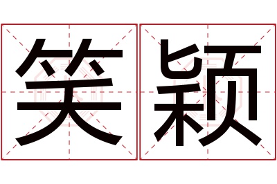 笑颖名字寓意