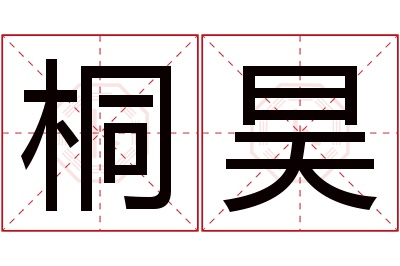 桐昊名字寓意