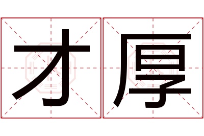 才厚名字寓意