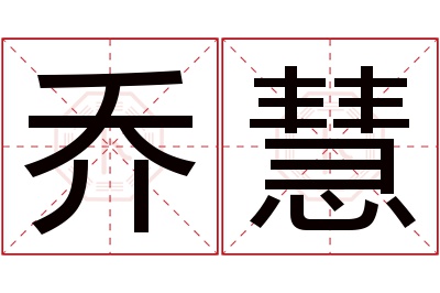 乔慧名字寓意