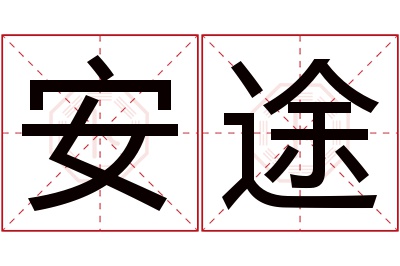 安途名字寓意