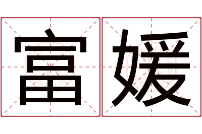 富媛名字寓意