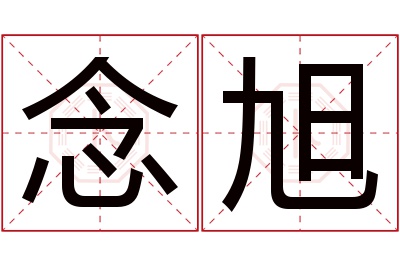 念旭名字寓意