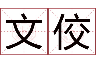 文佼名字寓意