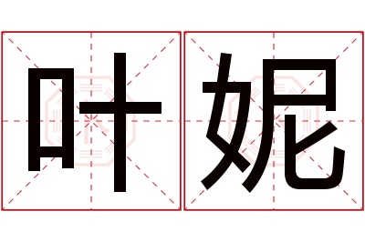 叶妮名字寓意