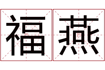 福燕名字寓意