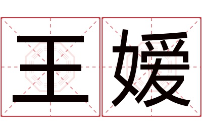 王嫒名字寓意