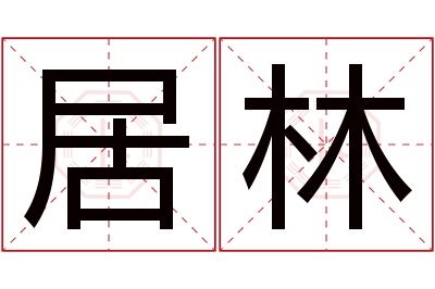 居林名字寓意