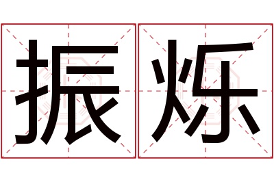 振烁名字寓意