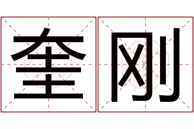 奎刚名字寓意