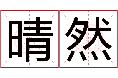 晴然名字寓意