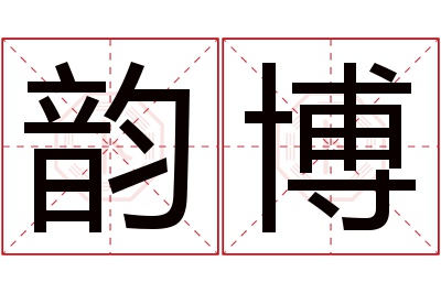 韵博名字寓意