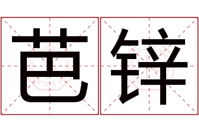 芭锌名字寓意