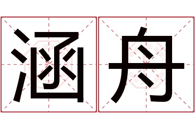 涵舟名字寓意