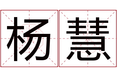 杨慧名字寓意