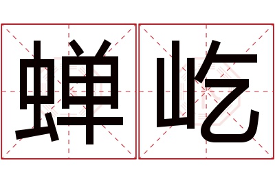 蝉屹名字寓意