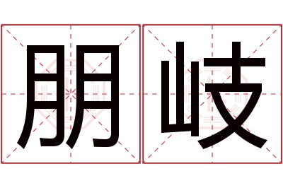 朋岐名字寓意