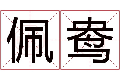 佩鸯名字寓意