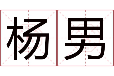 杨男名字寓意