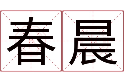 春晨名字寓意