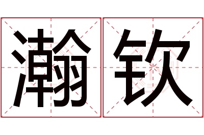 瀚钦名字寓意