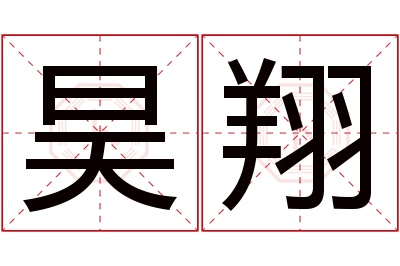 昊翔名字寓意