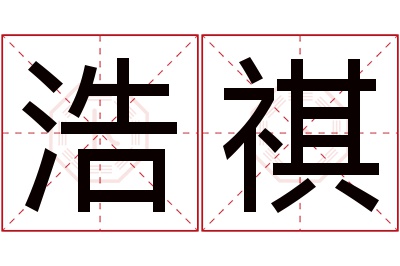 浩祺名字寓意