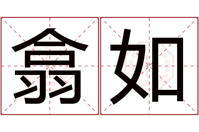 翕如名字寓意