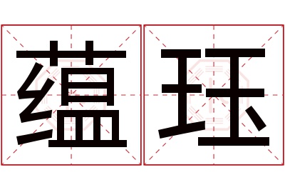 蕴珏名字寓意