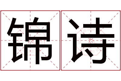 锦诗名字寓意