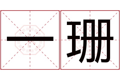 一珊名字寓意