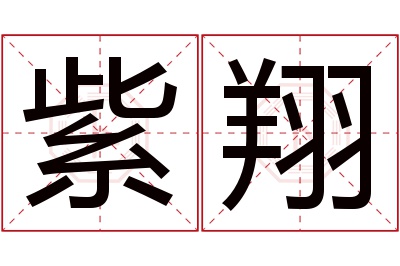 紫翔名字寓意