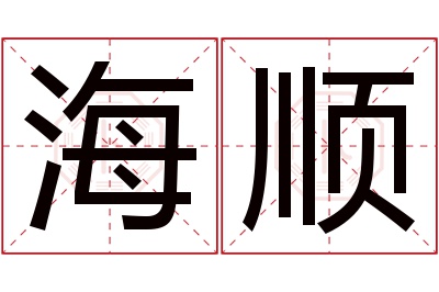 海顺名字寓意