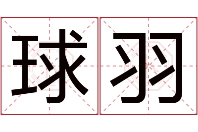 球羽名字寓意