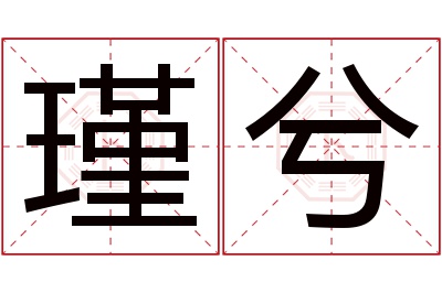 瑾兮名字寓意