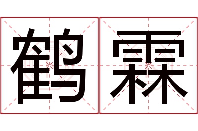 鹤霖名字寓意