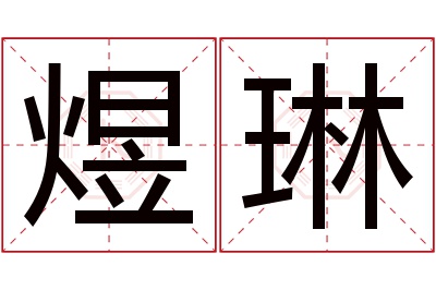 煜琳名字寓意