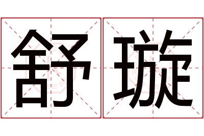 舒璇名字寓意