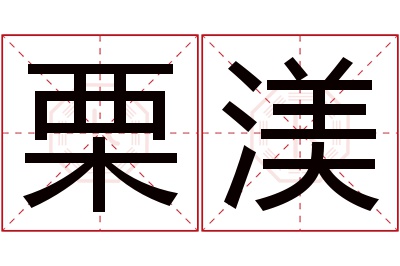 栗渼名字寓意