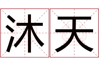 沐天名字寓意