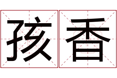 孩香名字寓意