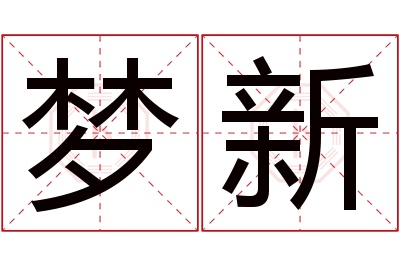 梦新名字寓意