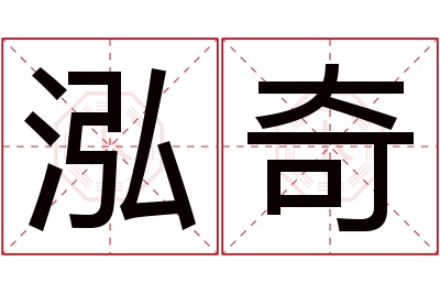 泓奇名字寓意