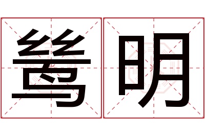 鸶明名字寓意