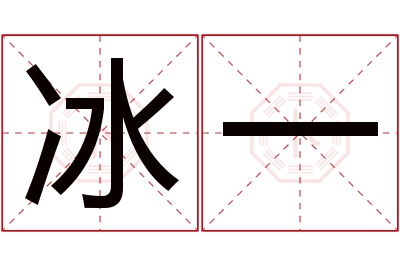 冰一名字寓意