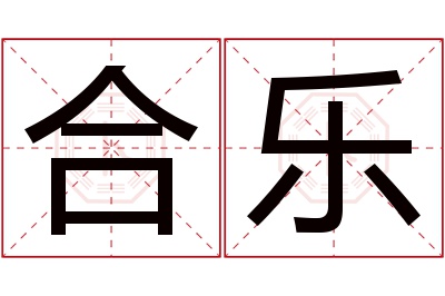 合乐名字寓意