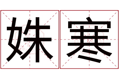 姝寒名字寓意