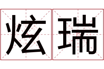 炫瑞名字寓意